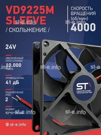Вентилятор  VD 9225M sleeve (скольжения) 24V, 0.18А - st-e.info - Железногорск